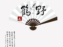 字体设计，场景展示