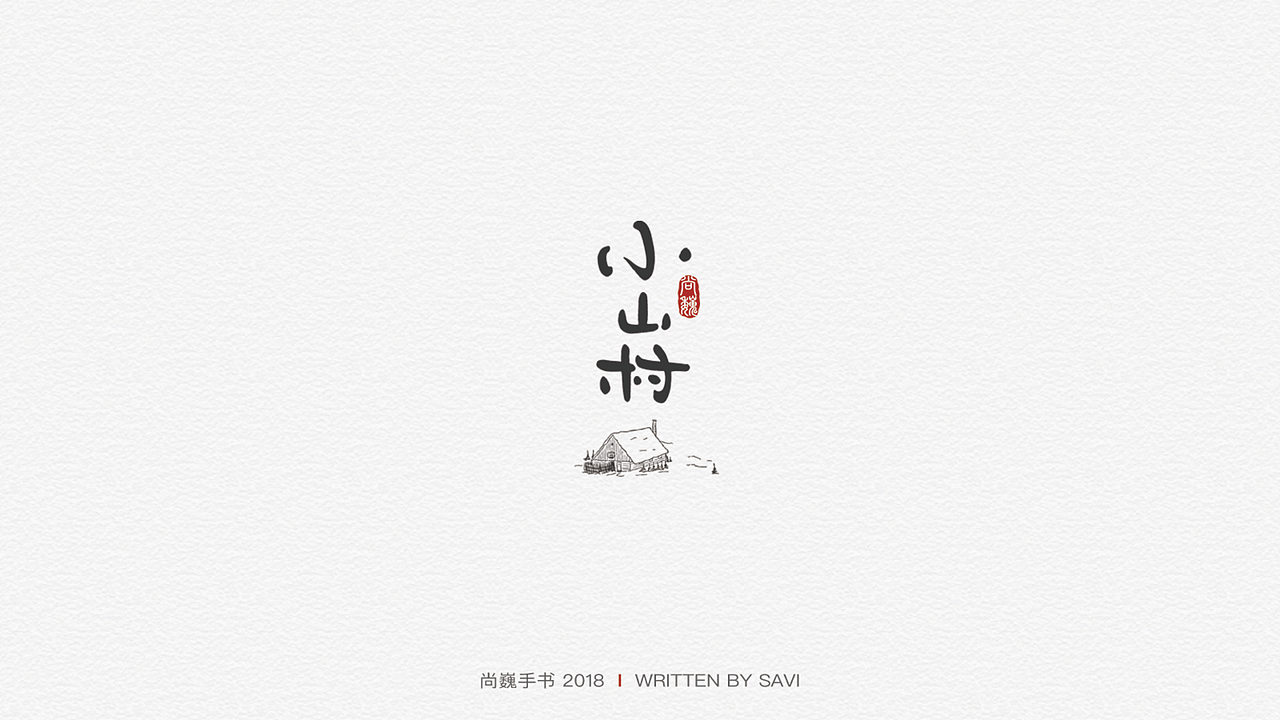 尚巍手书（图ZMTIzMjk5ODk2） - 字体/字形 - 站酷设计师尚巍原创素材 - 站酷ZCOOL