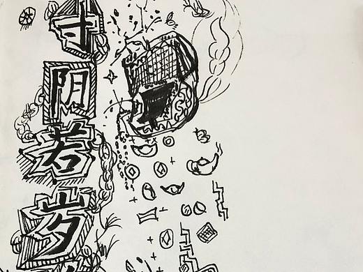 小白随笔原创涂鸦（个人主页-ZMjkzODEzNjA=） - 创作习作 - 站酷设计师弘拘原创素材 - 站酷ZCOOL