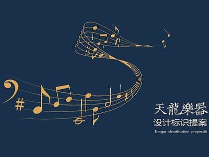 1904-VI设计-周春宇-天龙乐器