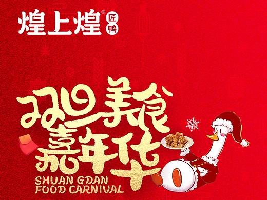 煌上煌双旦节假日推广物料系列设计