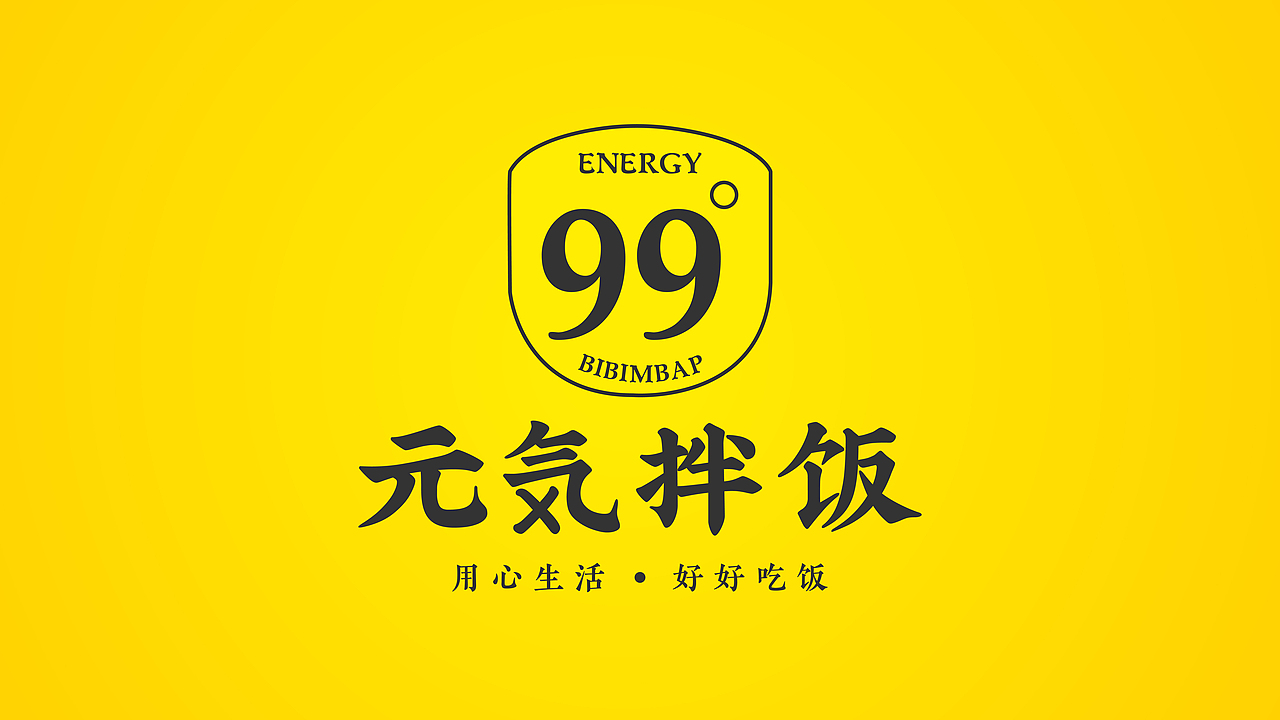 品牌升级：元气拌饭（图ZMjg5ODA2NzQ0） - 品牌 - 站酷设计师品牌原点浩然原创素材 - 站酷ZCOOL