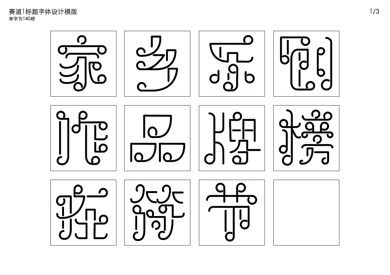 人生如此，兜兜转转（图ZMjkxMDQ2NzQ0） - 字体/字形 - 站酷设计师元趣先生原创素材 - 站酷ZCOOL