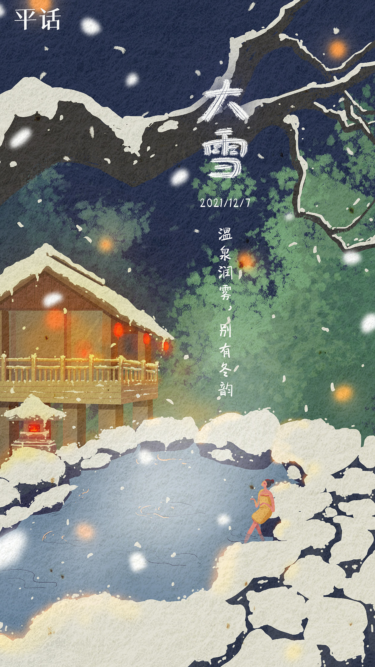 原创二十四节气插画海报之大雪（图ZMjgwNDExNzg4） - 商业插画 - 站酷设计师是苗条的胖子原创素材 - 站酷ZCOOL