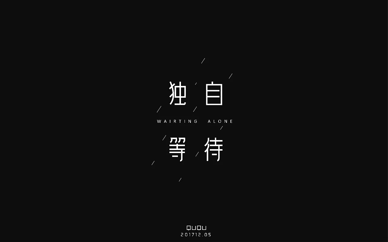 字体设计（图ZOTkwNjMxOTY=） - 字体/字形 - 站酷设计师誳誳原创素材 - 站酷ZCOOL