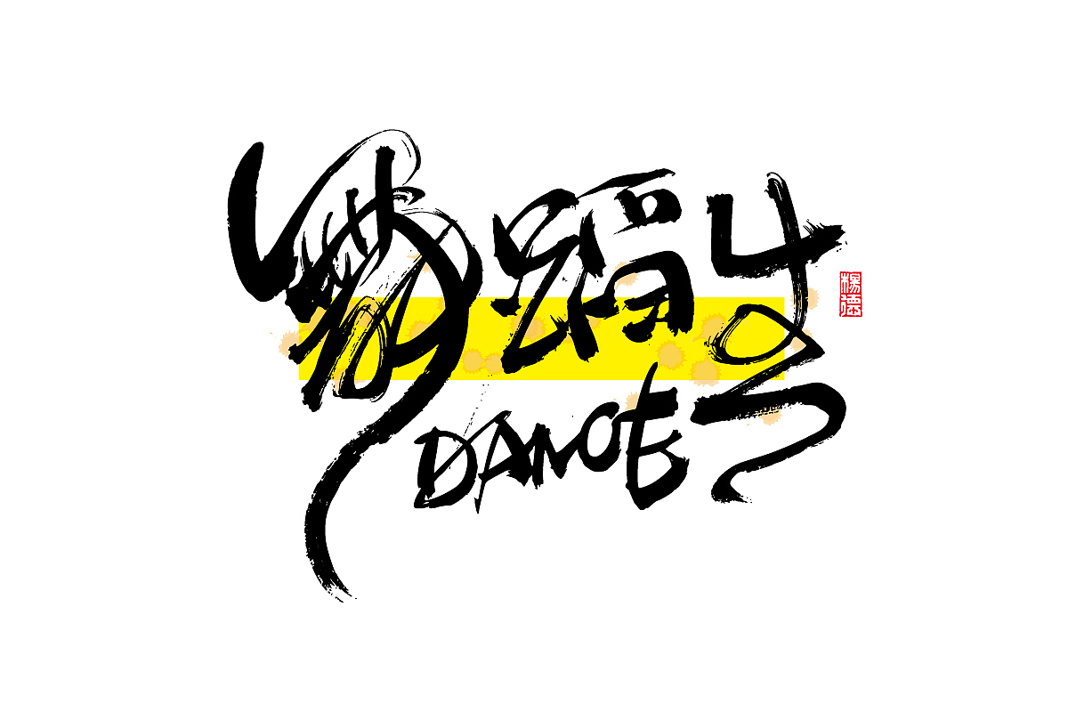 金陵字造-手写（图ZMjc1NDEwMDE2） - 字体/字形 - 站酷设计师金陵字造局原创素材 - 站酷ZCOOL