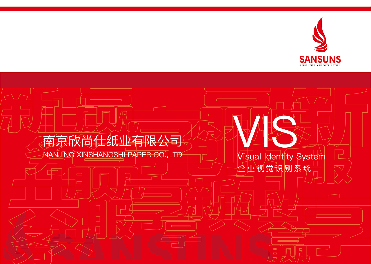 VIS视觉识别系统-欣尚仕纸业（图ZMTc4NDMxNjky） - 书籍/画册 - 站酷设计师那是可爱的然然呀原创素材 - 站酷ZCOOL