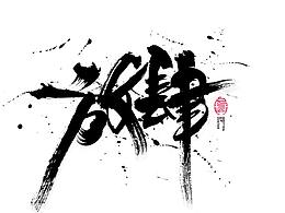 字体