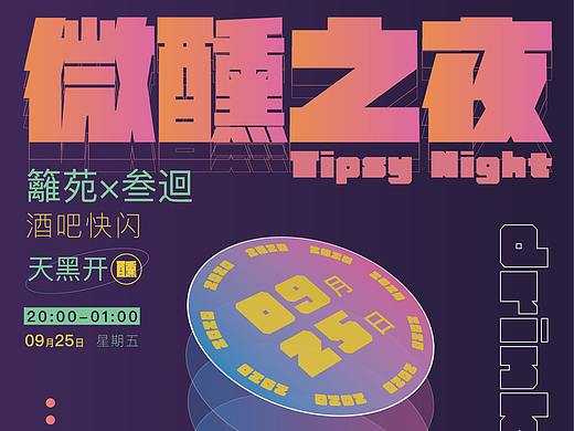 boundaries籬苑 融合餐厅丨活动丨微醺之夜