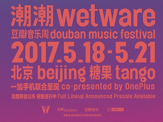 从认可到推翻,到再认可,一个有态度的豆瓣潮潮音乐体验周