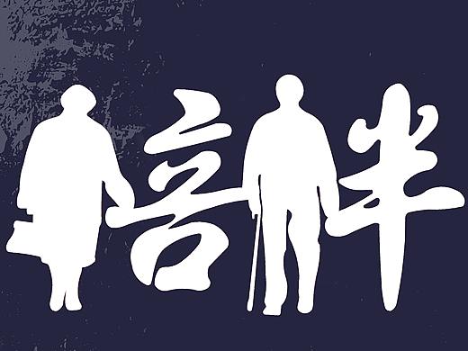 陪伴（个人主页-ZMzM5MDYzNTY=） - 字体/字形 - 站酷设计师zhg401原创素材 - 站酷ZCOOL