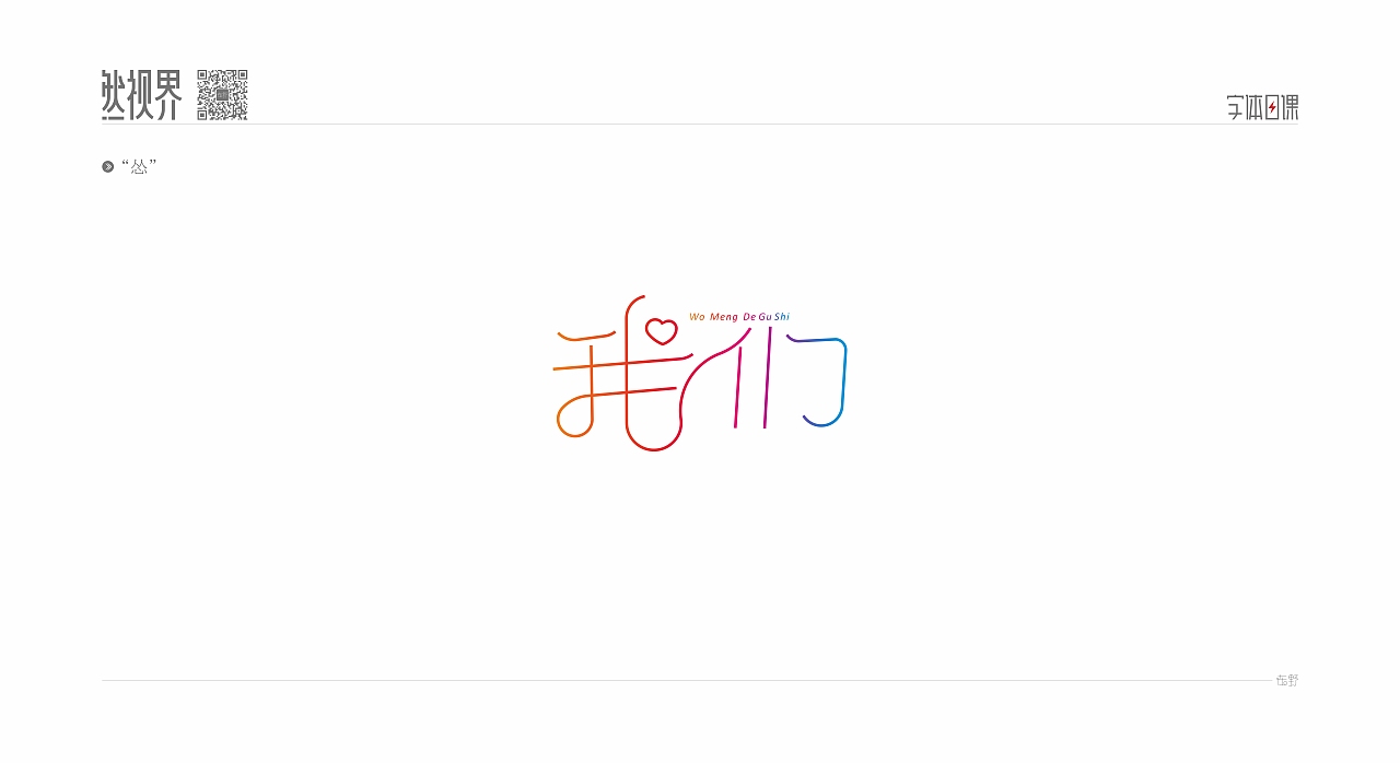 字体日课