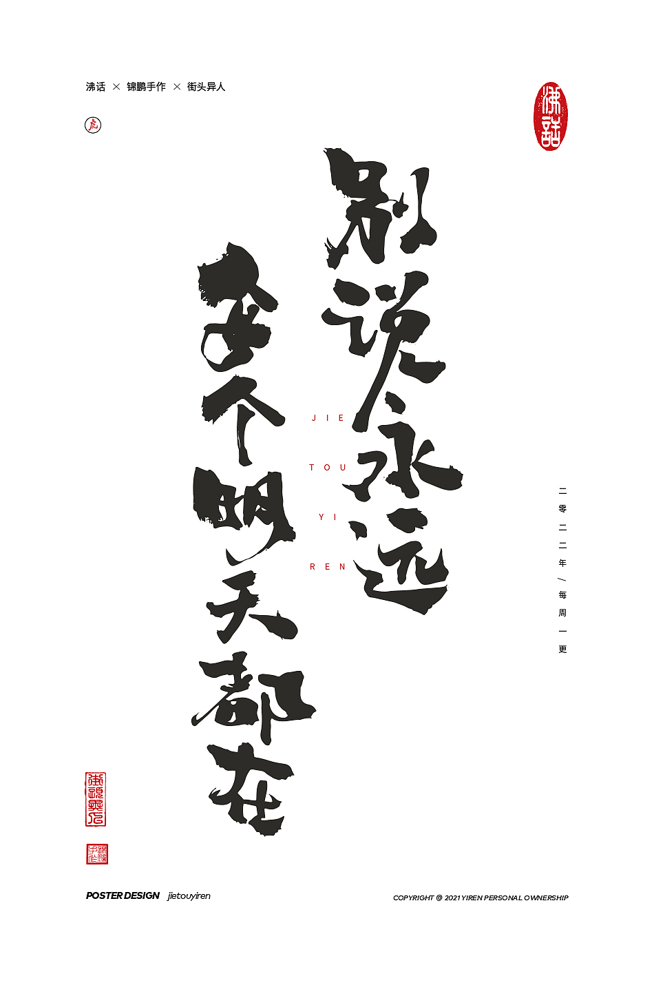 涂字，只是想触动你的心灵。（图ZMjg2NzkzMDE2） - 字体/字形 - 站酷设计师街头异人原创素材 - 站酷ZCOOL