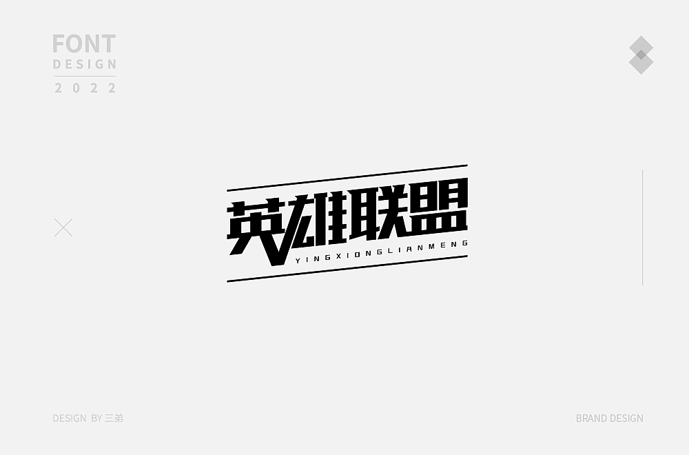 字体精选(四) | 三弟