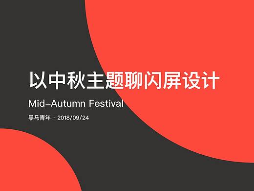 以中秋主题聊闪屏设计
