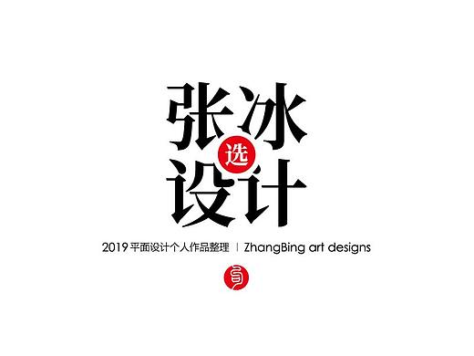 张冰艺术文字设计