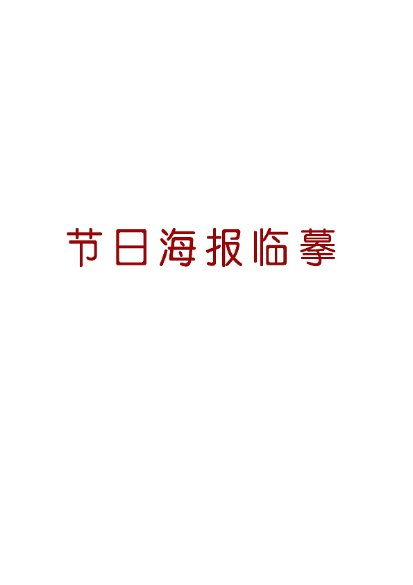 圣诞（图ZMTkwOTM5Mjcy） - 其他平面 - 站酷设计师凌夏CC原创素材 - 站酷ZCOOL