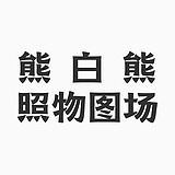 熊白熊的头像