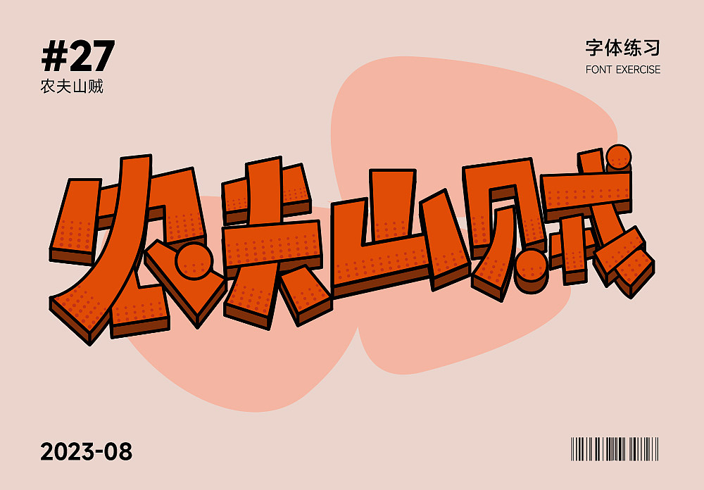 字体打卡-农夫山贼（图ZMzQ4NjgyMDgw） - Logo - 站酷设计师Sundy王原创素材 - 站酷ZCOOL