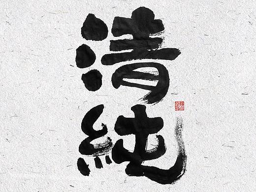 自言字语 —— 一组手写毛笔字