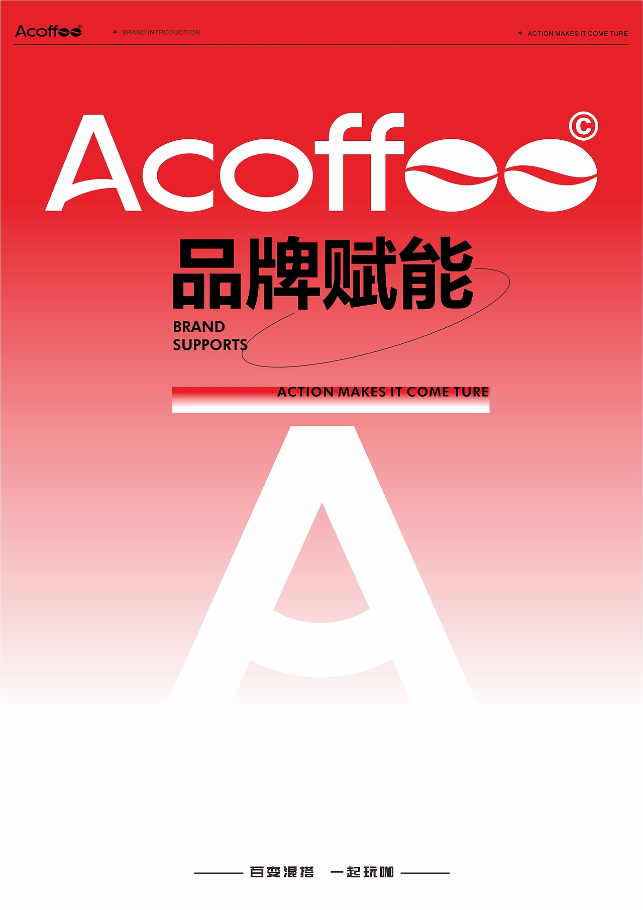 A咖啡品牌介绍3.0版（图ZMzM3NjczODYw） - 文案/策划 - 站酷设计师祁枢原创素材 - 站酷ZCOOL