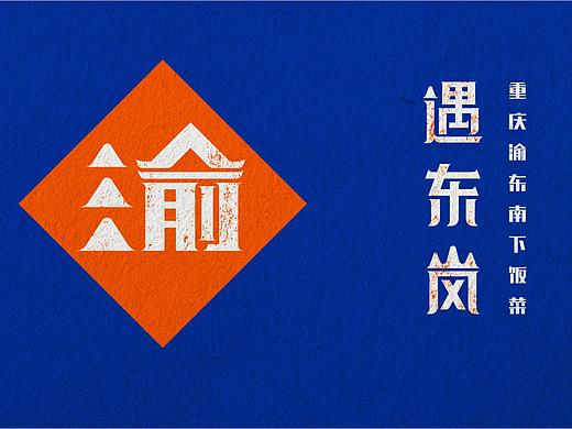 重庆渝东南餐饮品牌建设