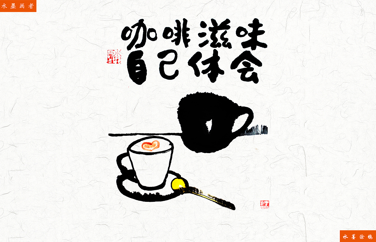 咖啡-酒-茶-水墨小品（图ZMjkyOTI2Njc2） - 新锐潮流插画 - 站酷设计师lllzaizai原创素材 - 站酷ZCOOL