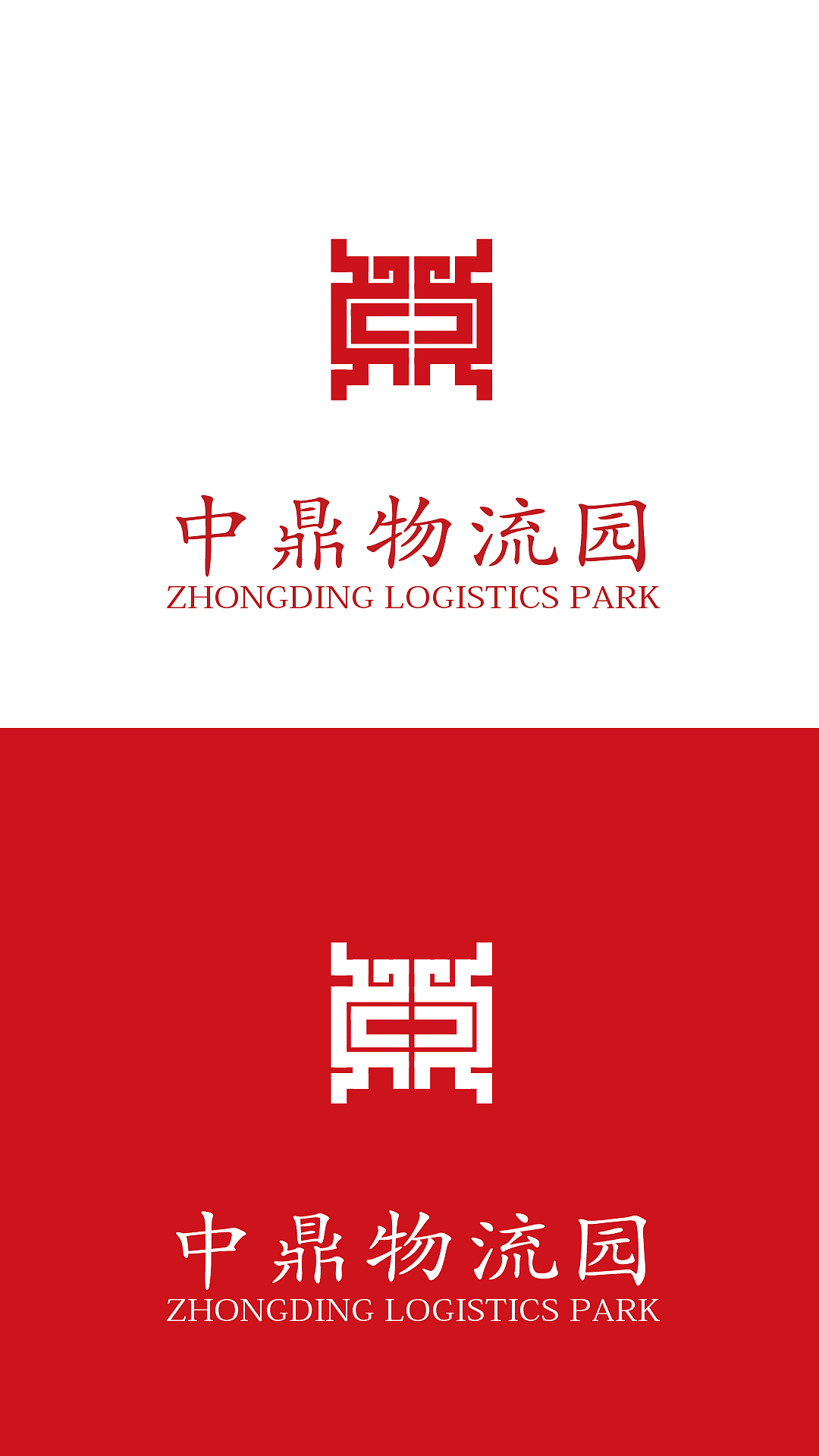 中鼎物流园logo设计方案