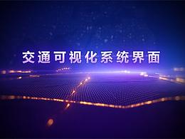 交通大數(shù)據(jù)可視化界面系統(tǒng)