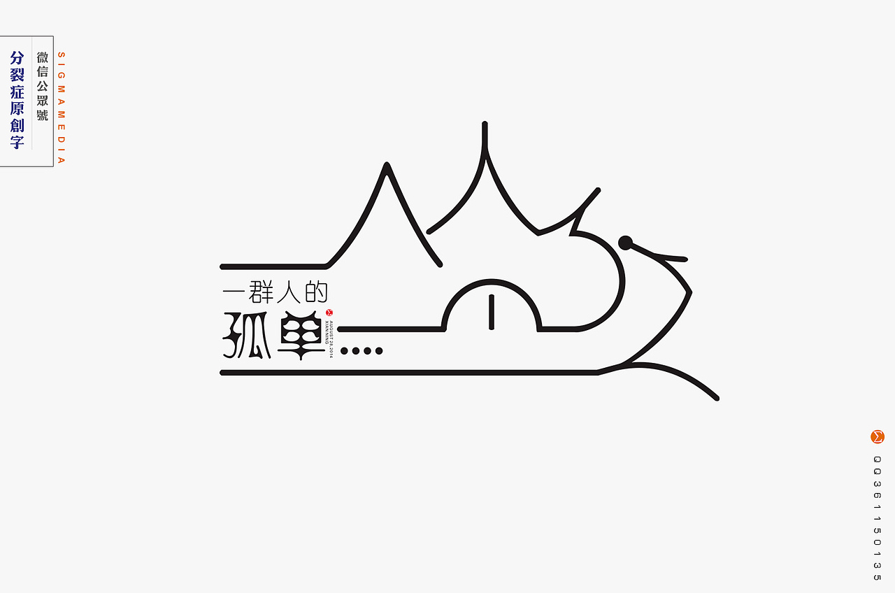 【原创字】年度精选六