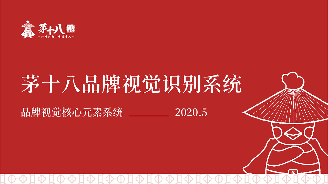 茅十八品牌视觉识别系统（图ZMjM2MTY1OTcy） - 品牌 - 站酷设计师向上文化设计原创素材 - 站酷ZCOOL