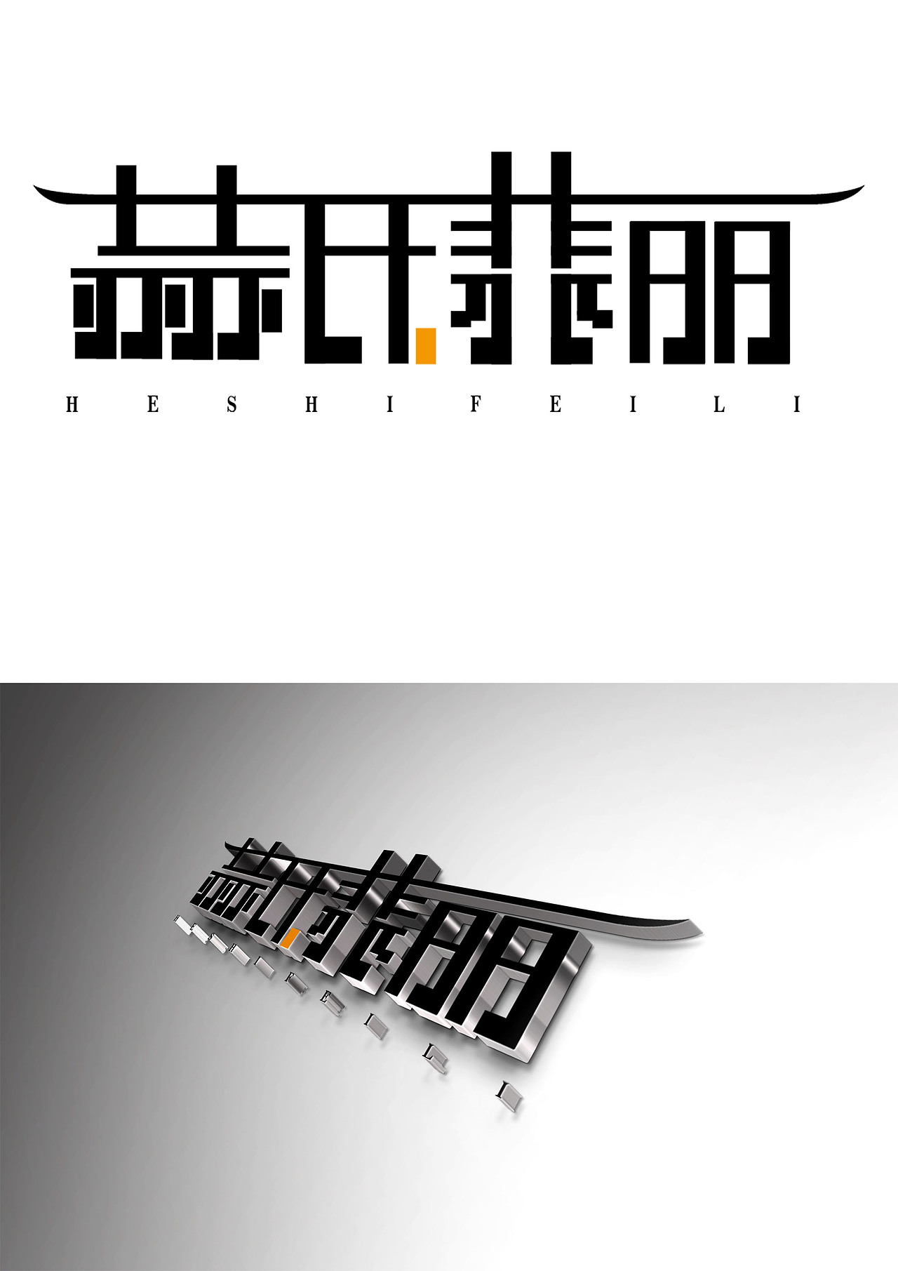 字体设计_三言设计实验室-站酷zcool