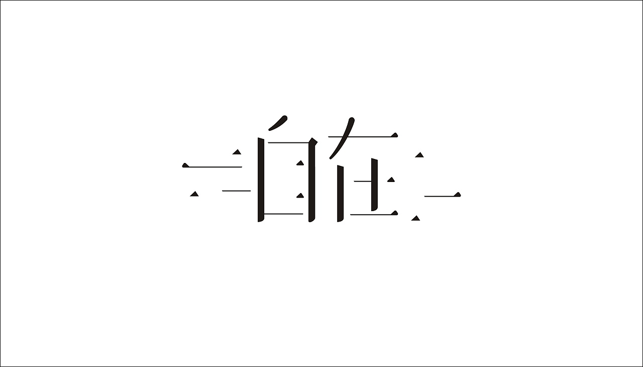 字体设计
