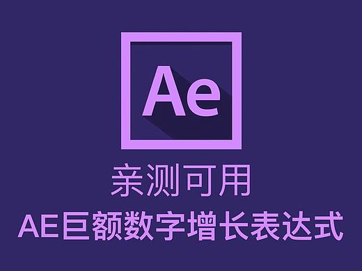 亲测可用！AE巨额数字增长表达式