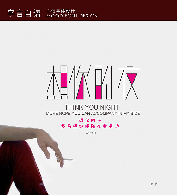 心情字体设计（图ZODY4MTQwMA==） - 字体/字形 - 站酷设计师影子yingzi原创素材 - 站酷ZCOOL