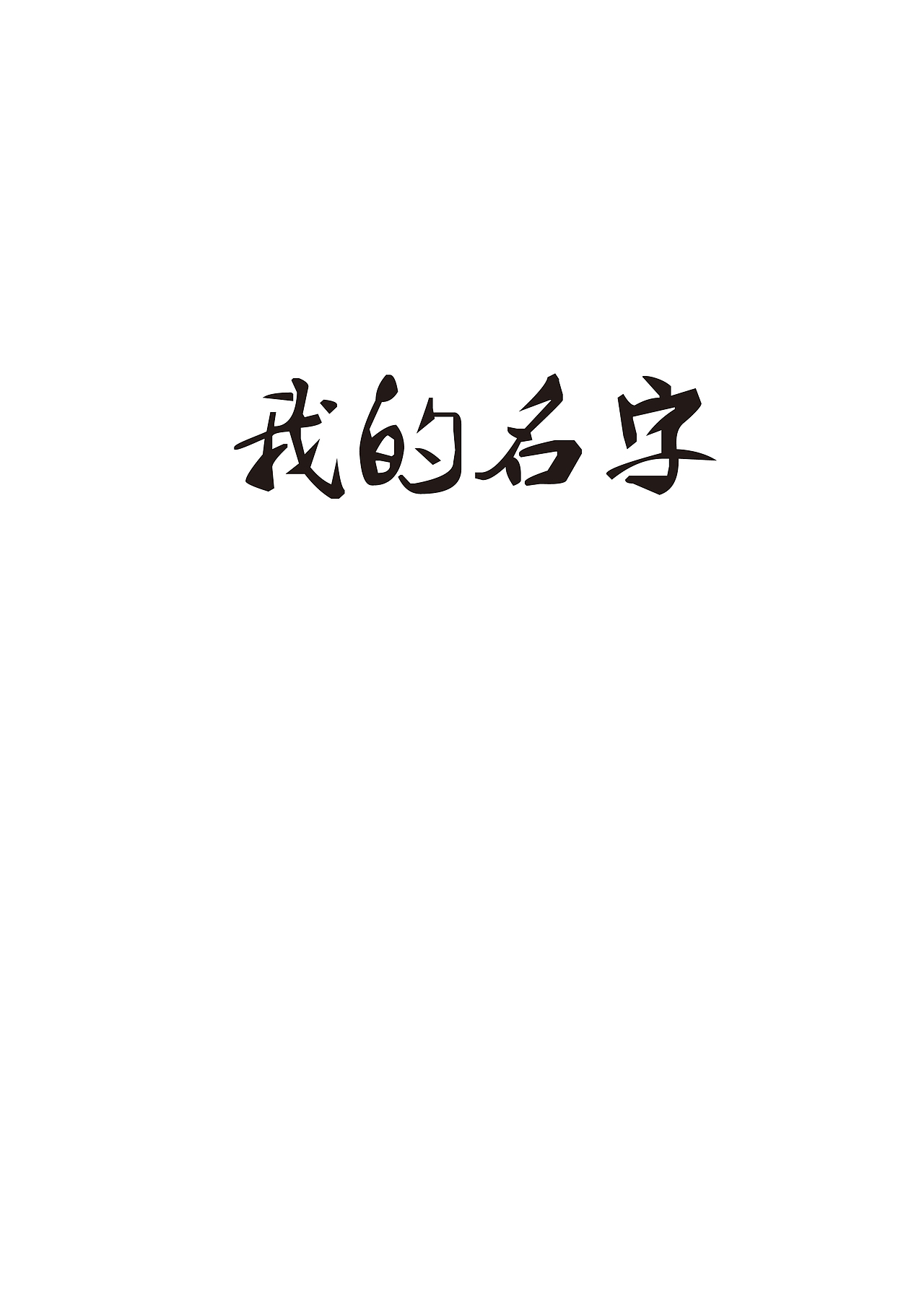 字体设计（图ZMTI5MDU5OTE2） - 字体/字形 - 站酷设计师曾维强原创素材 - 站酷ZCOOL
