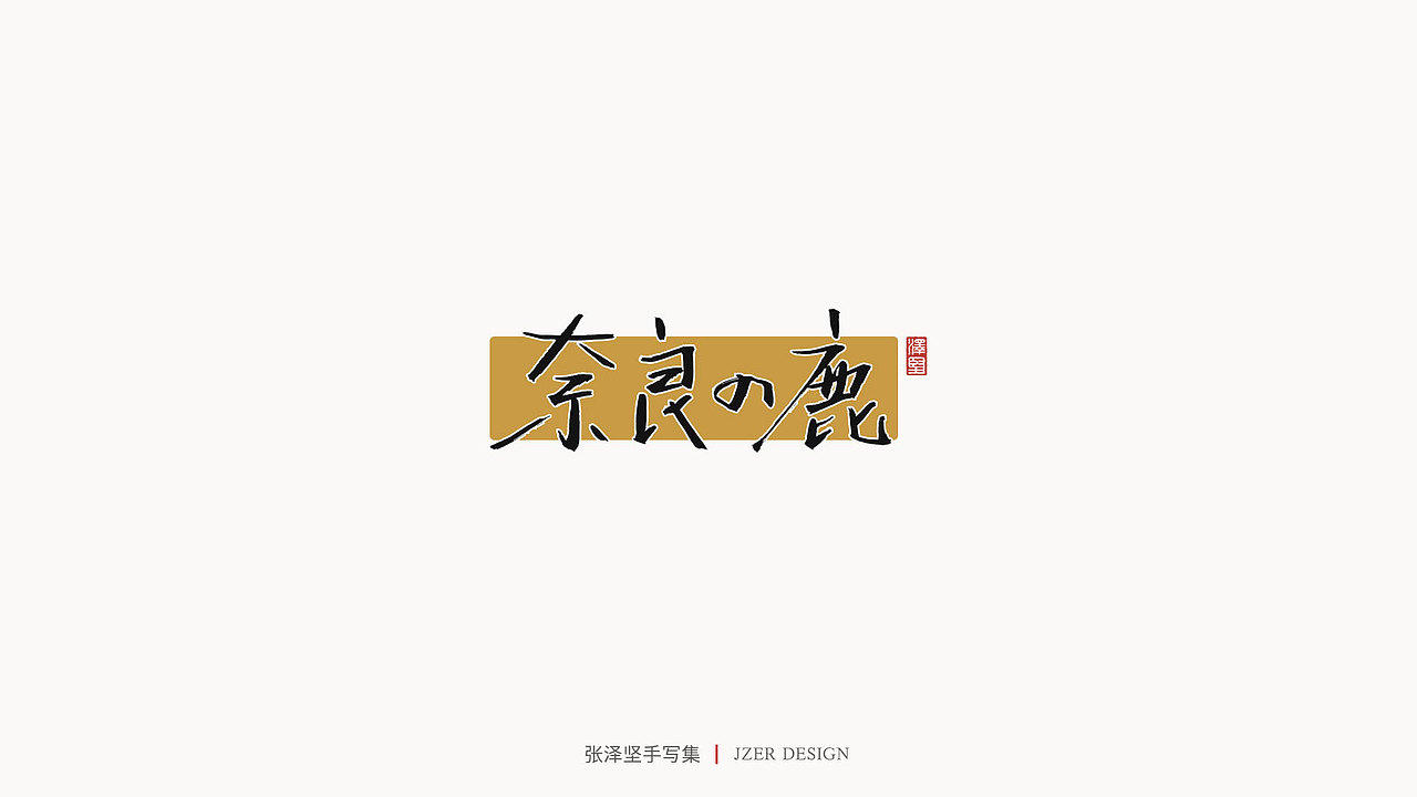 张泽坚 | 手写集