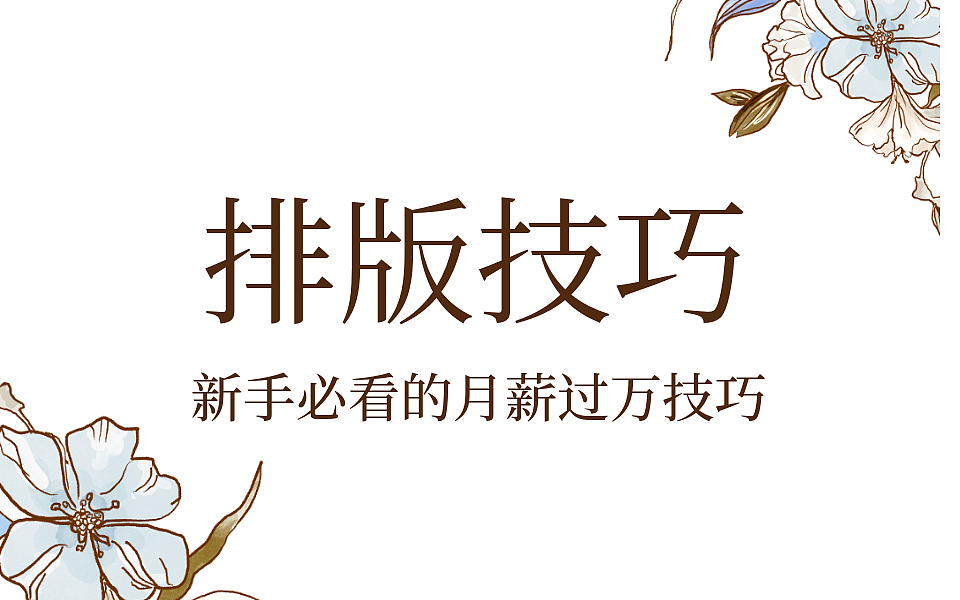 【排版基础知识】做设计你一定要懂的7大版面技巧！（图ZMjMzNTgzNzQ4） - 其他平面 - 站酷设计师设计师小灵原创素材 - 站酷ZCOOL