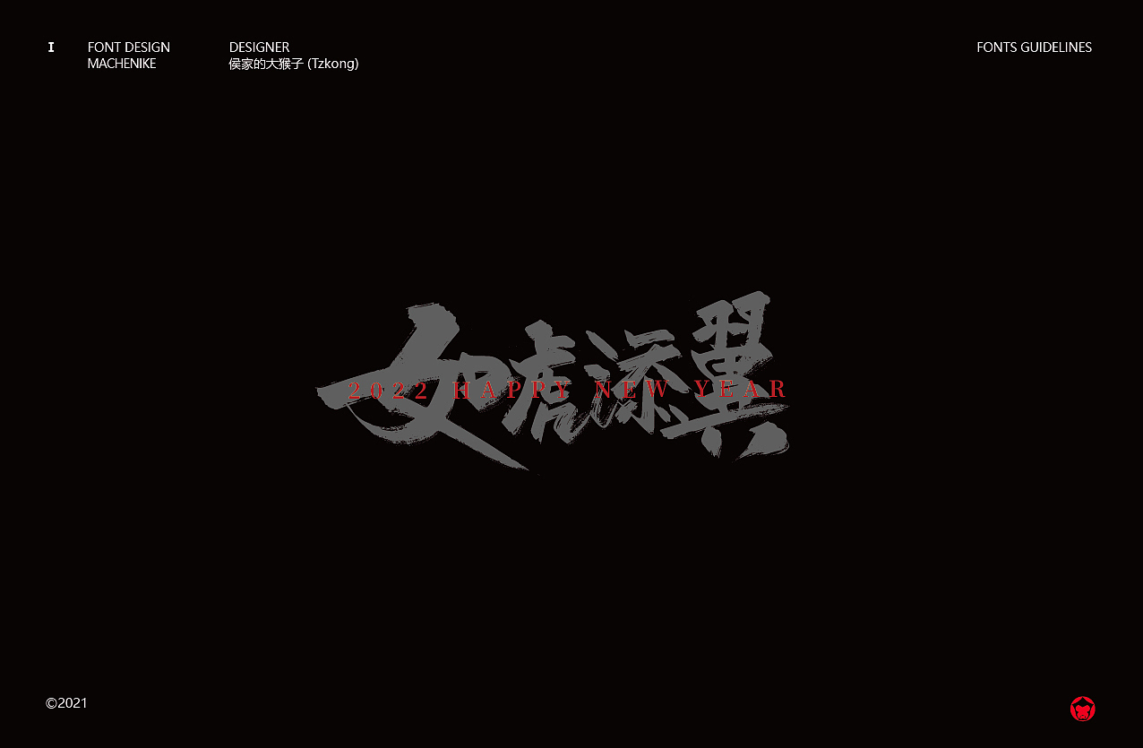 搞字-2021 标志&字体合集（含书法字体）（图ZMjgyODE4OTI4） - 字体/字形 - 站酷设计师侯家的大猴子原创素材 - 站酷ZCOOL