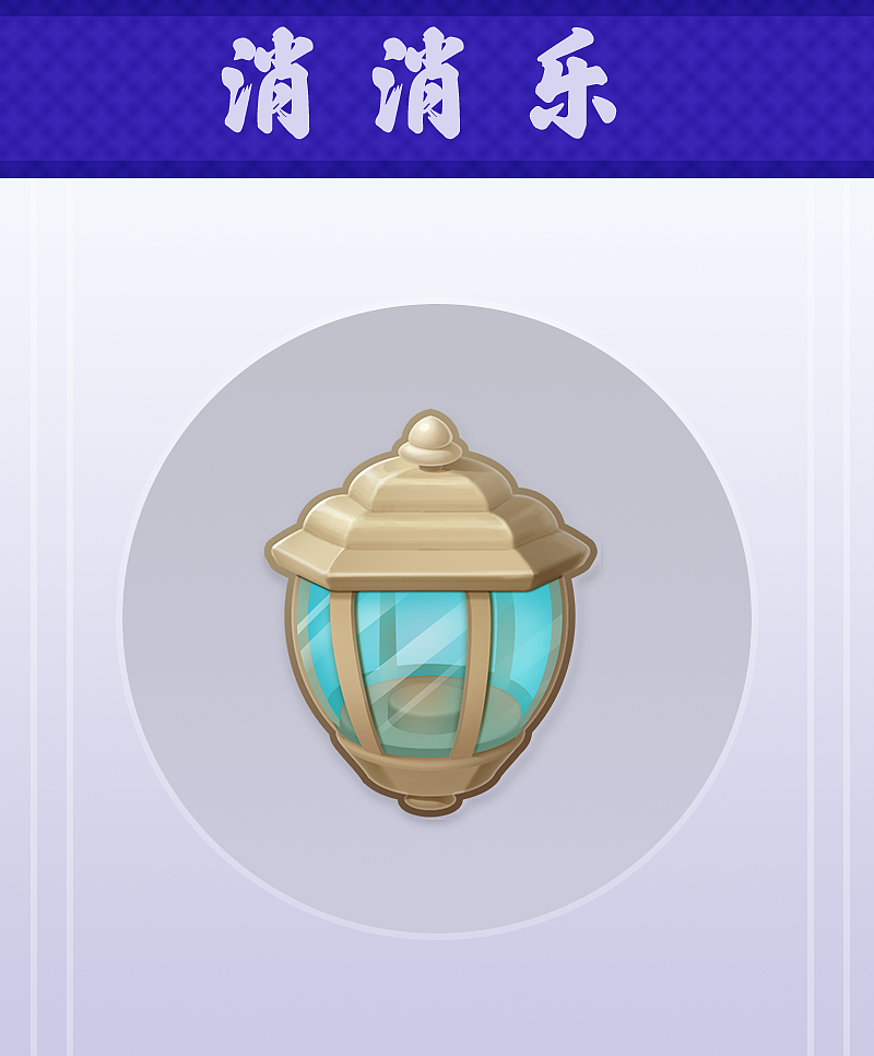 消除类图标原创