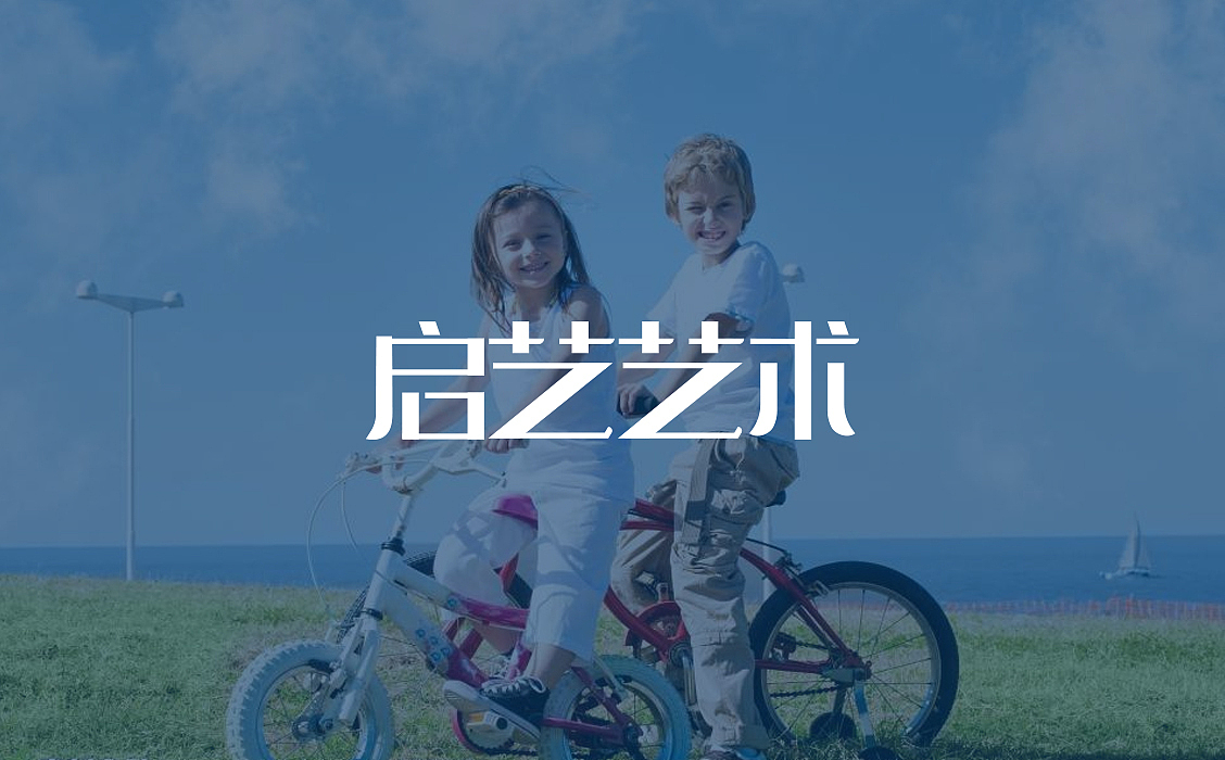 【陌小成】启艺艺术logo创意设计丨字体logo设计