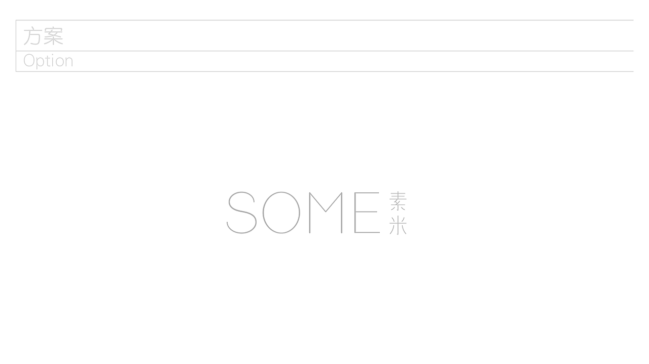 SOME素米生活馆品牌形象（图ZMjE2NDgyMzAw） - 品牌 - 站酷设计师Trustmore原创素材 - 站酷ZCOOL