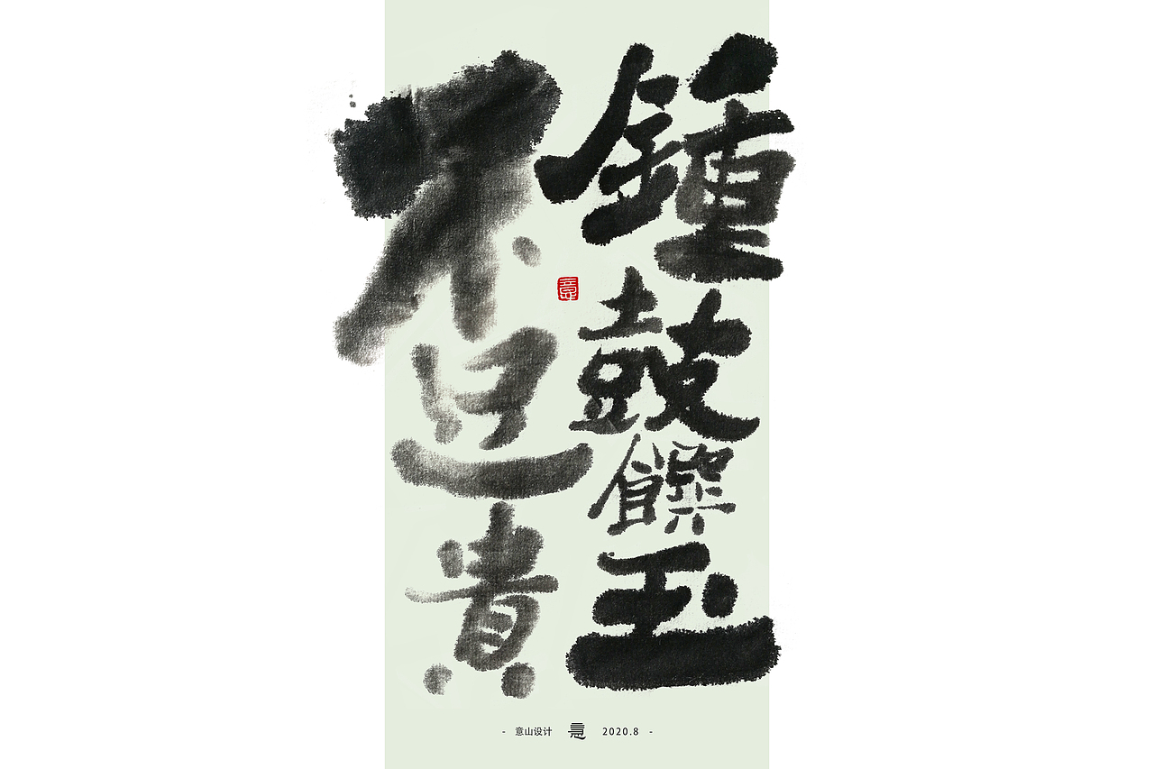 将进酒丨毛笔水墨字体探索