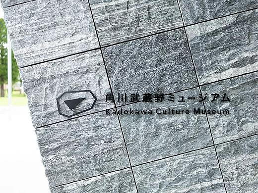 日本角川武藏野博物馆