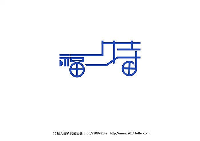 名人漫字-第五季（图ZMzAxNjc4MTY=） - 字体/字形 - 站酷设计师向俏伍原创素材 - 站酷ZCOOL