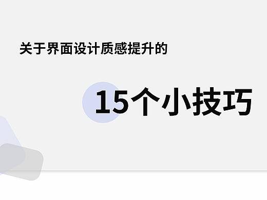 UI设计师必看！关于界面设计质感提升的15个小技巧