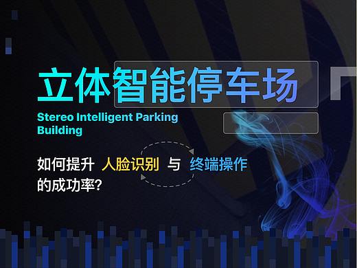 立体智能停车场 如何提升人脸识别与终端操作的成功率