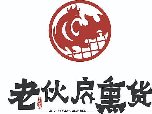 老伙房熏货