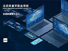 昌職 校園數(shù)據(jù)展示中心平臺