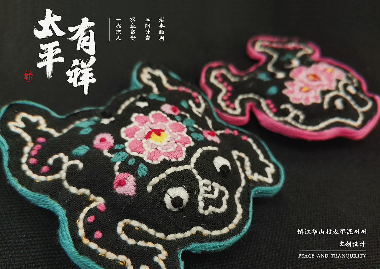 江苏镇江非遗太平泥叫叫文创设计--太平有祥